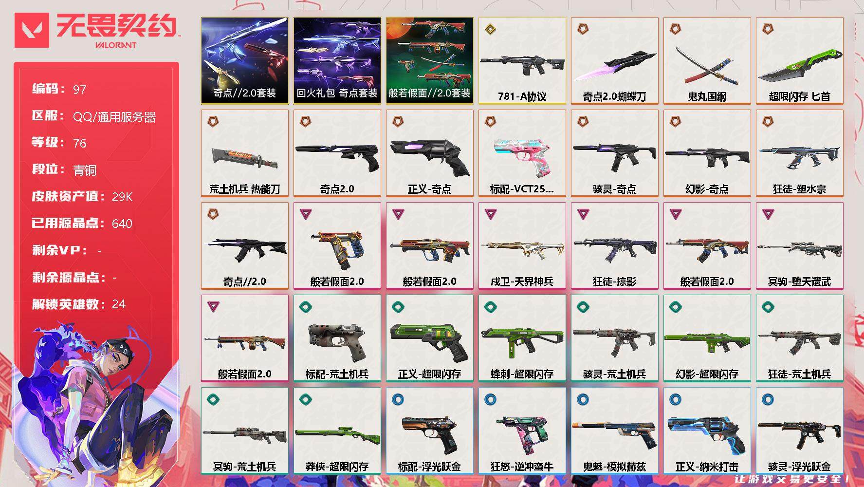 无畏契约账号QQ[10924451]【套装】：奇点//2.0套装，回火礼包：奇点套装，般若假面//2.0套装
【英雄】：幻棱，炼狱，维斯，暮蝶，钛狐，壹决，铁臂，捷风，雷兹，幽影，不死鸟，贤者，猎枭，蝰蛇，零，芮娜，
