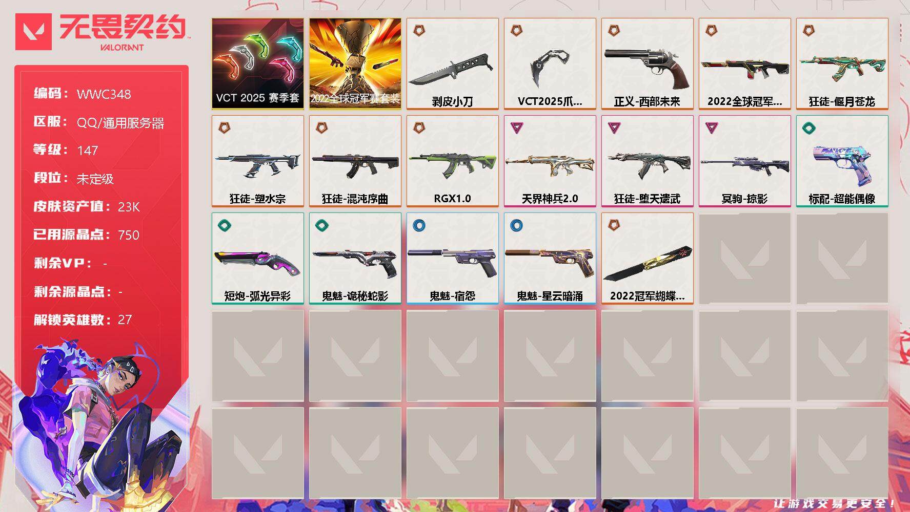 无畏契约账号QQ【WWC348】终极*9/卓越*3/皮肤*19/等级*147/段位:未定级/2022全球冠军赛套装/VCT 2025 赛季套装/幻棱/炼狱/维斯/暮蝶/钛狐/壹决/铁臂/捷风/雷兹/幽影/不死鸟/贤