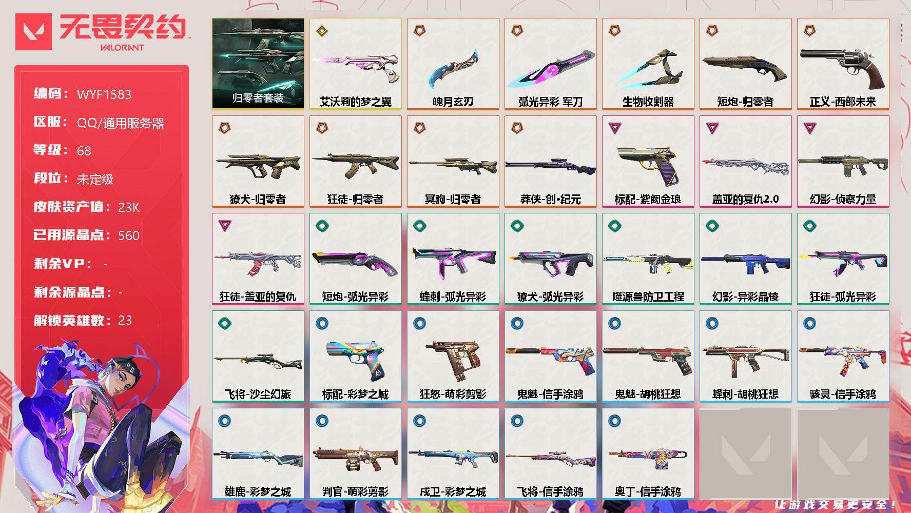 无畏契约账号QQ【WYF1583】终极*10/传奇*1/卓越*4/皮肤*45/等级*68/段位:未定级/归零者套装/炼狱/维斯/暮蝶/钛狐/壹决/铁臂/捷风/雷兹/幽影/不死鸟/贤者/猎枭/蝰蛇/芮娜/奇乐/尚勃勒