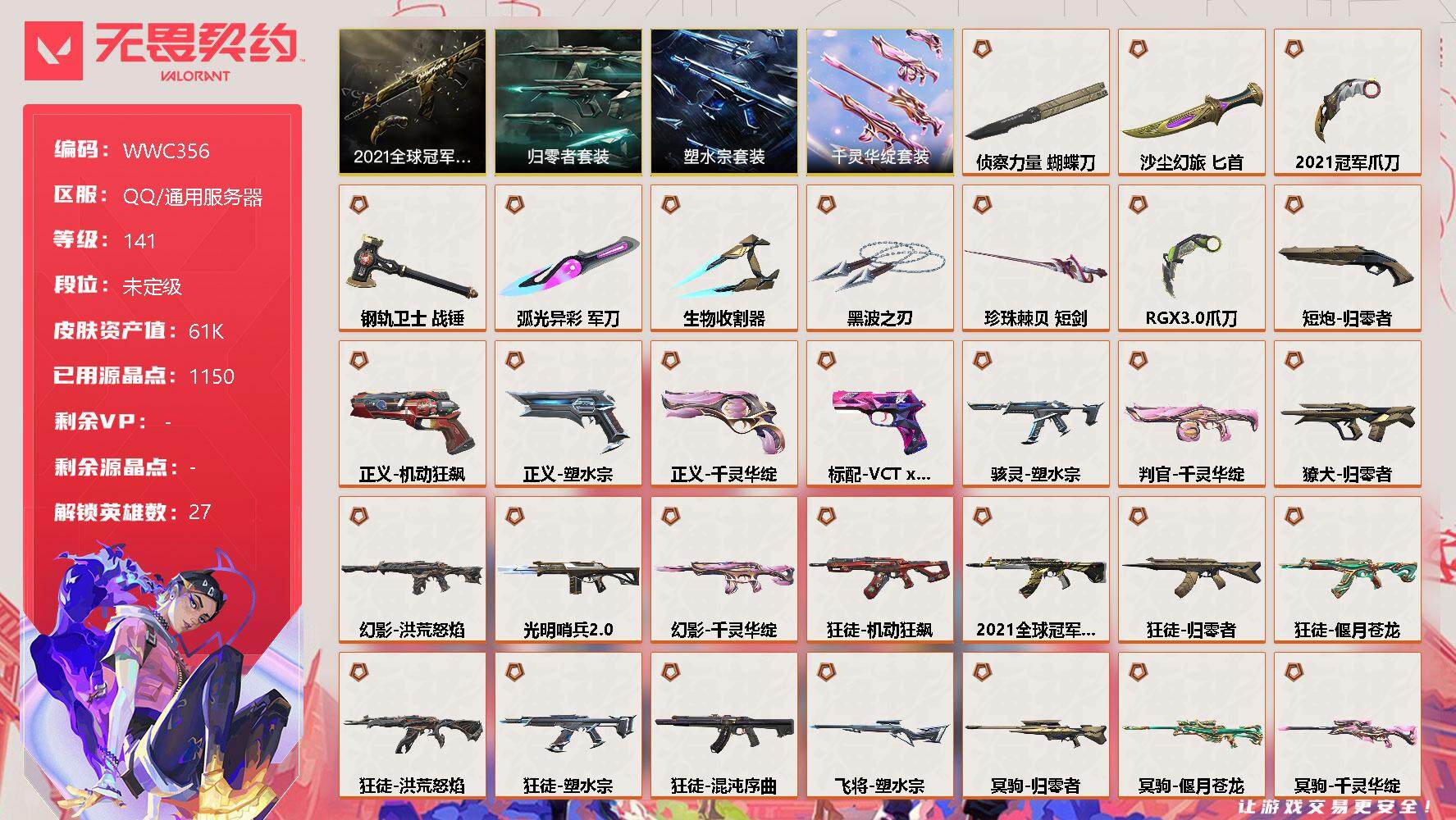 无畏契约账号QQ【WWC356】终极*33/卓越*5/皮肤*107/等级*141/段位:未定级/2021全球冠军赛套装/塑水宗套装/千灵华绽套装/归零者套装/幻棱/炼狱/维斯/暮蝶/钛狐/壹决/铁臂/捷风/雷兹/幽