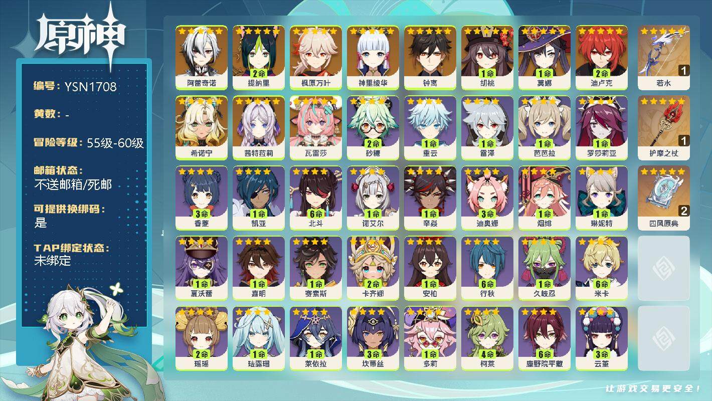 原神账号官服 天空岛【YSN1708】57级/男主/12个五星角色/0命阿蕾奇诺/2命提纳里/0命枫原万叶/0命神里绫华/0命钟离/1命胡桃/1命莫娜/2命迪卢克/0命希诺宁/0命茜特菈莉/0命瓦雷莎/精1若水/精1护