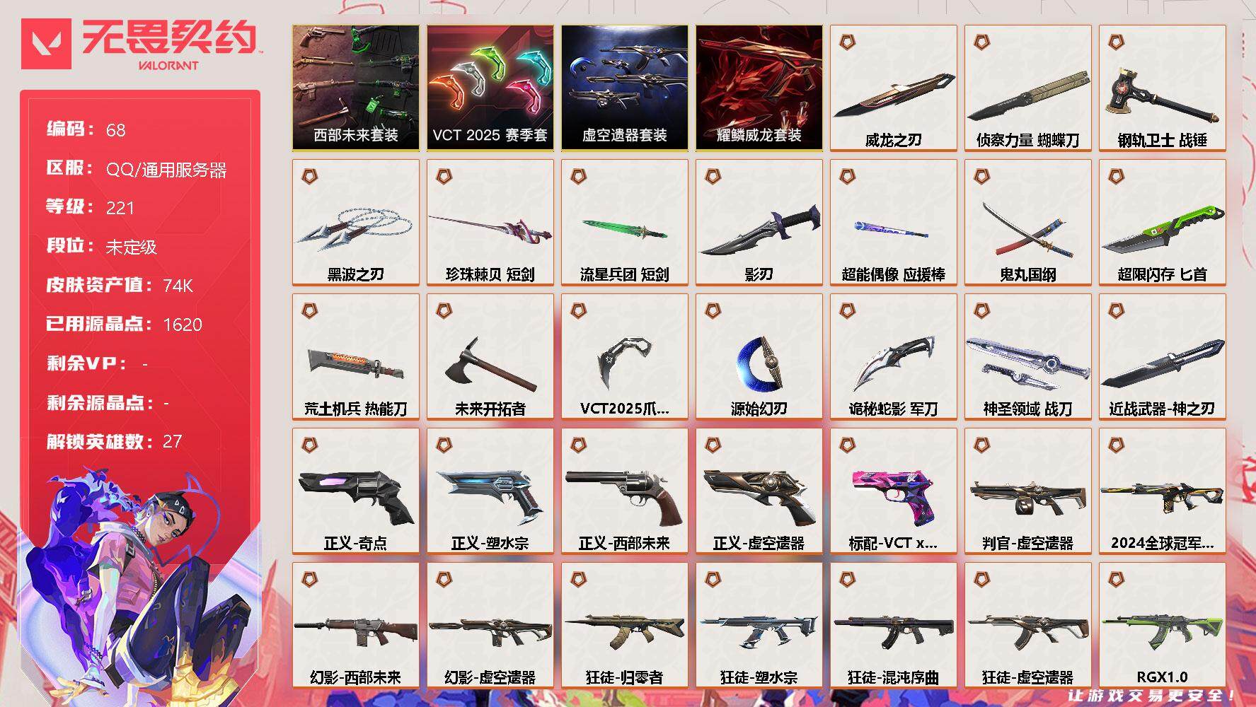 无畏契约账号QQ【lx46726】【27英雄157皮肤】【35传奇武器15卓越】
【套装】：西部未来套装，VCT 2025 赛季套装，虚空遗器套装，耀鳞威龙套装
【英雄】：幻棱，炼狱，维斯，暮蝶，钛狐，壹决，铁臂，