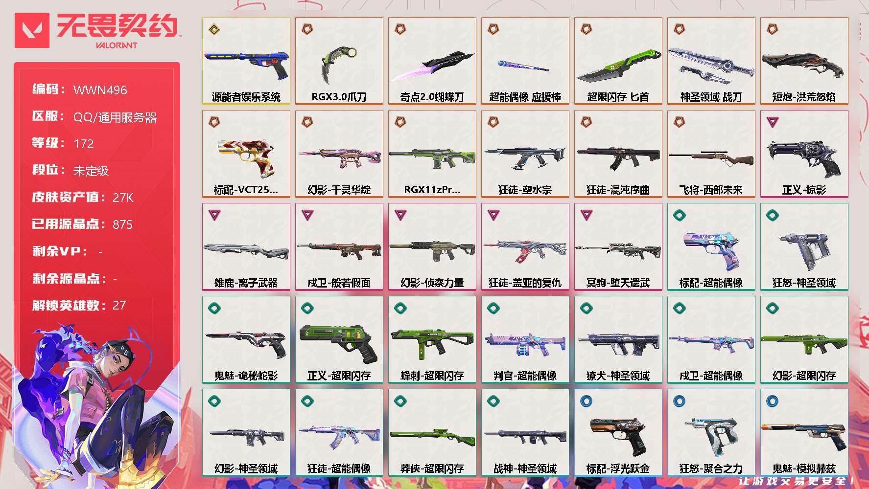 无畏契约账号QQ【WWN496】终极*12/传奇*1/卓越*6/皮肤*59/等级*172/段位:未定级/幻棱/炼狱/维斯/暮蝶/钛狐/壹决/铁臂/捷风/雷兹/幽影/不死鸟/贤者/猎枭/蝰蛇/零/芮娜/奇乐/尚勃勒/