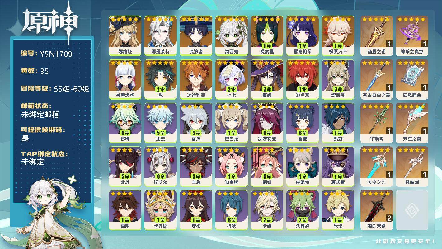 原神账号官服 天空岛【YSN1709】58级/35黄/女主/15个五星角色/0命娜维娅/0命那维莱特/0命流浪者/0命纳西妲/1命提纳里/1命雷电将军/1命枫原万叶/0命神里绫华/2命魈/0命达达利亚/2命七七/3命莫