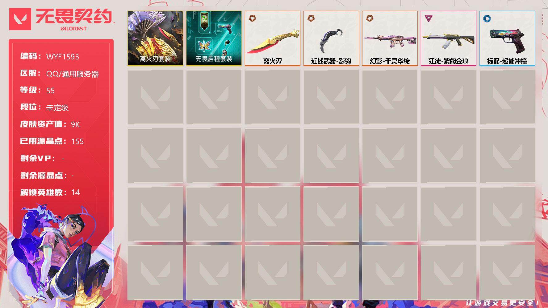 无畏契约账号QQ【WYF1593】终极*3/卓越*1/皮肤*7/等级*55/段位:未定级/离火刃套装/无畏启程套装/幻棱/炼狱/暮蝶/壹决/捷风/不死鸟/贤者/猎枭/蝰蛇/芮娜/尚勃勒/斯凯/夜露/盖可/近战武器-
