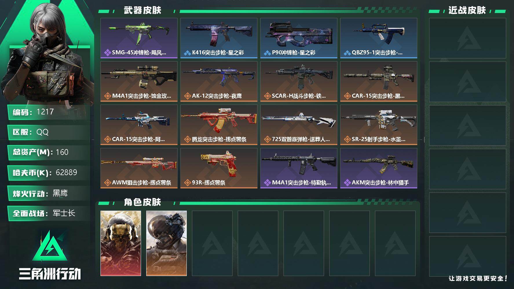 三角洲行动账号QQ总资产(M)：160M/哈夫币(K)：62889K/哈夫币(K)：62889K/全面战场等级：50_