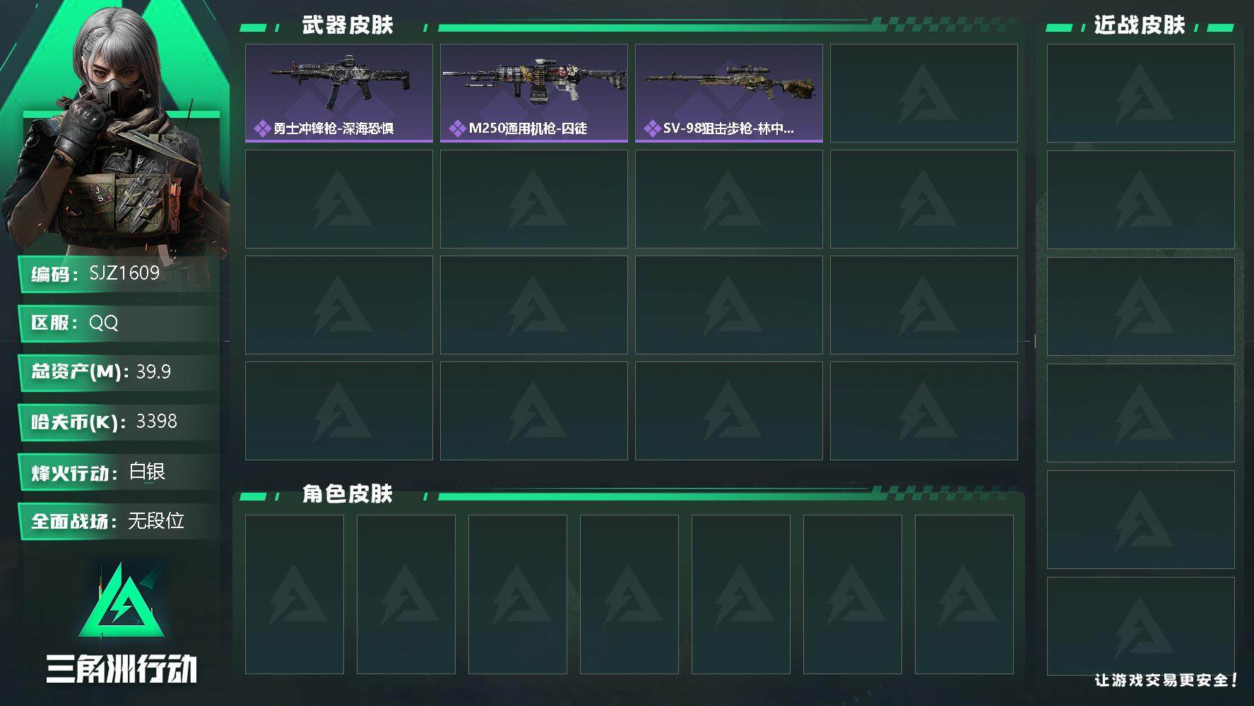 三角洲行动账号QQ【SJZ1609】总资产(M)：39.9M/哈夫币(K)：3398K/哈夫币(K)：3398K/全面战场等级：1_段位：无段位/烽火地带等级：28_段位：白银/M250通用机枪-囚徒/勇士冲锋枪-深