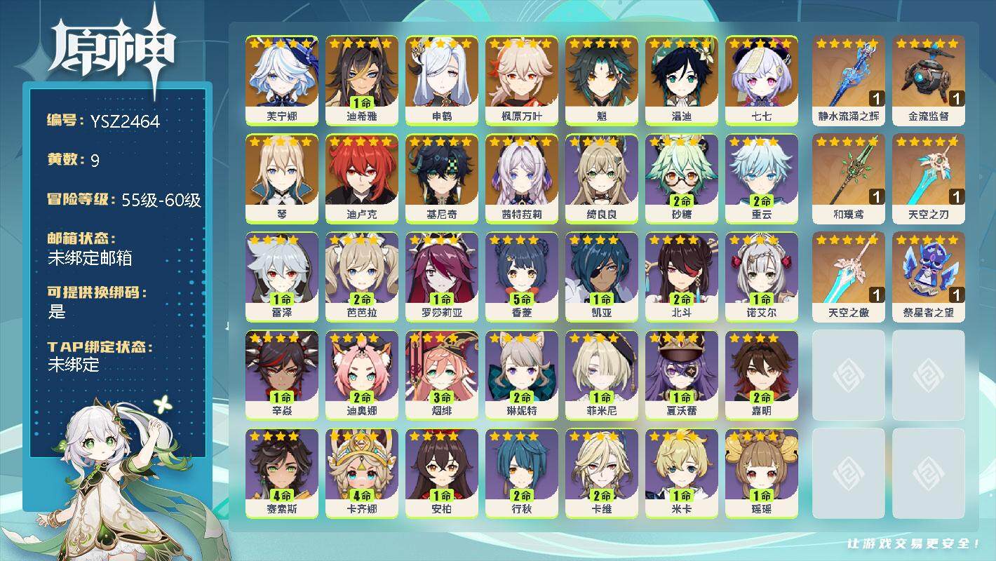 原神账号官服 天空岛【YSZ2464】57级/9黄/女主/12个五星角色/0命芙宁娜/1命迪希雅/0命申鹤/0命枫原万叶/0命魈/0命温迪/0命七七/0命琴/0命迪卢克/0命基尼奇/0命茜特菈莉/精1静水流涌之辉/精1