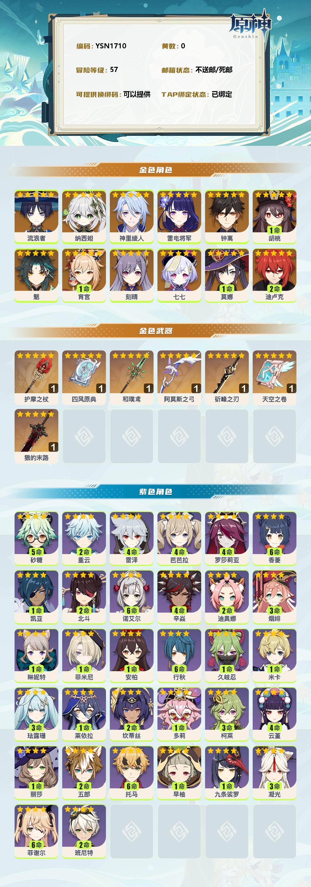 YSEY310496原神账号详情图2 YSEY310496原神账号详情图2