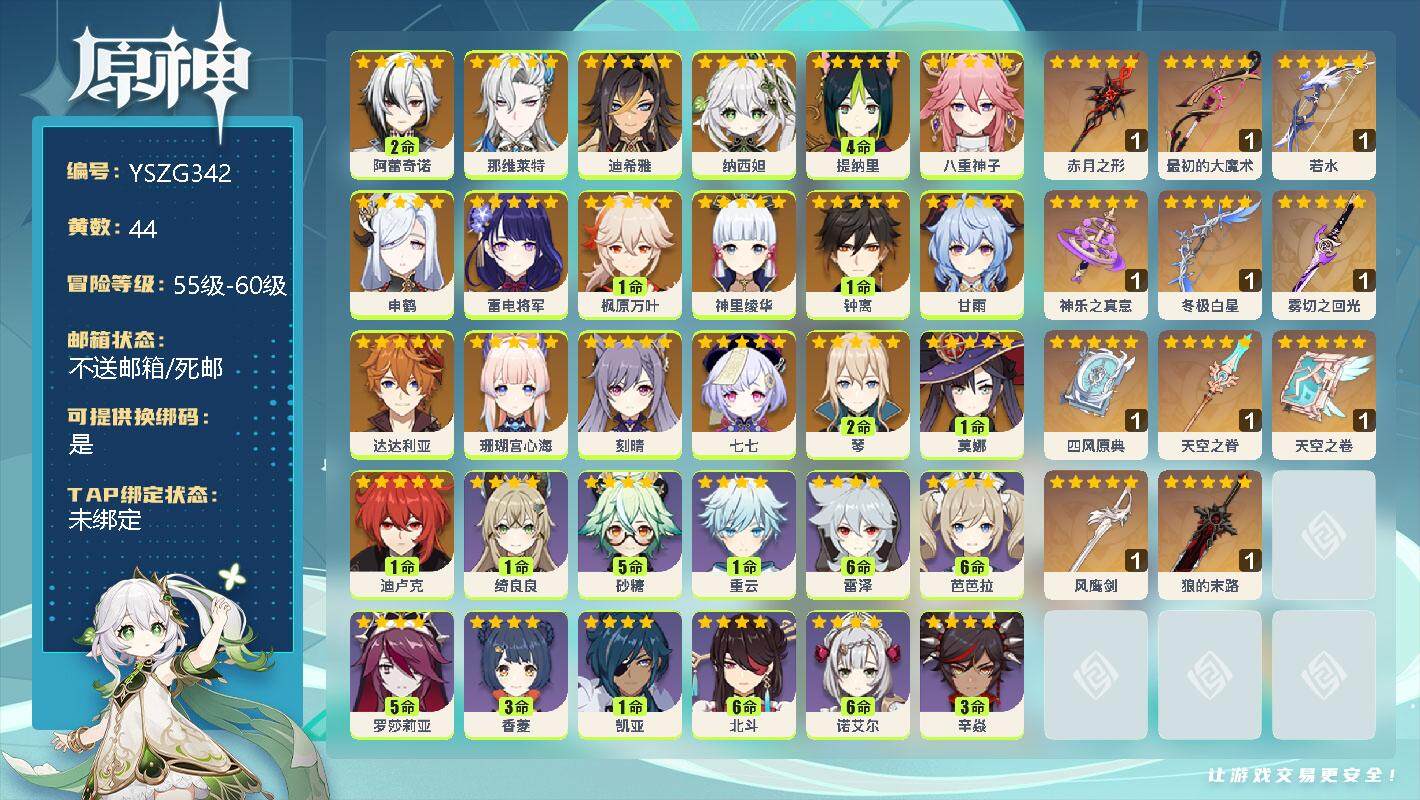 原神账号官服 天空岛【YSZG342】59级/44黄/女主/21个五星角色/2命阿蕾奇诺/0命那维莱特/0命迪希雅/0命纳西妲/4命提纳里/0命八重神子/0命申鹤/0命雷电将军/1命枫原万叶/0命神里绫华/1命钟离/0