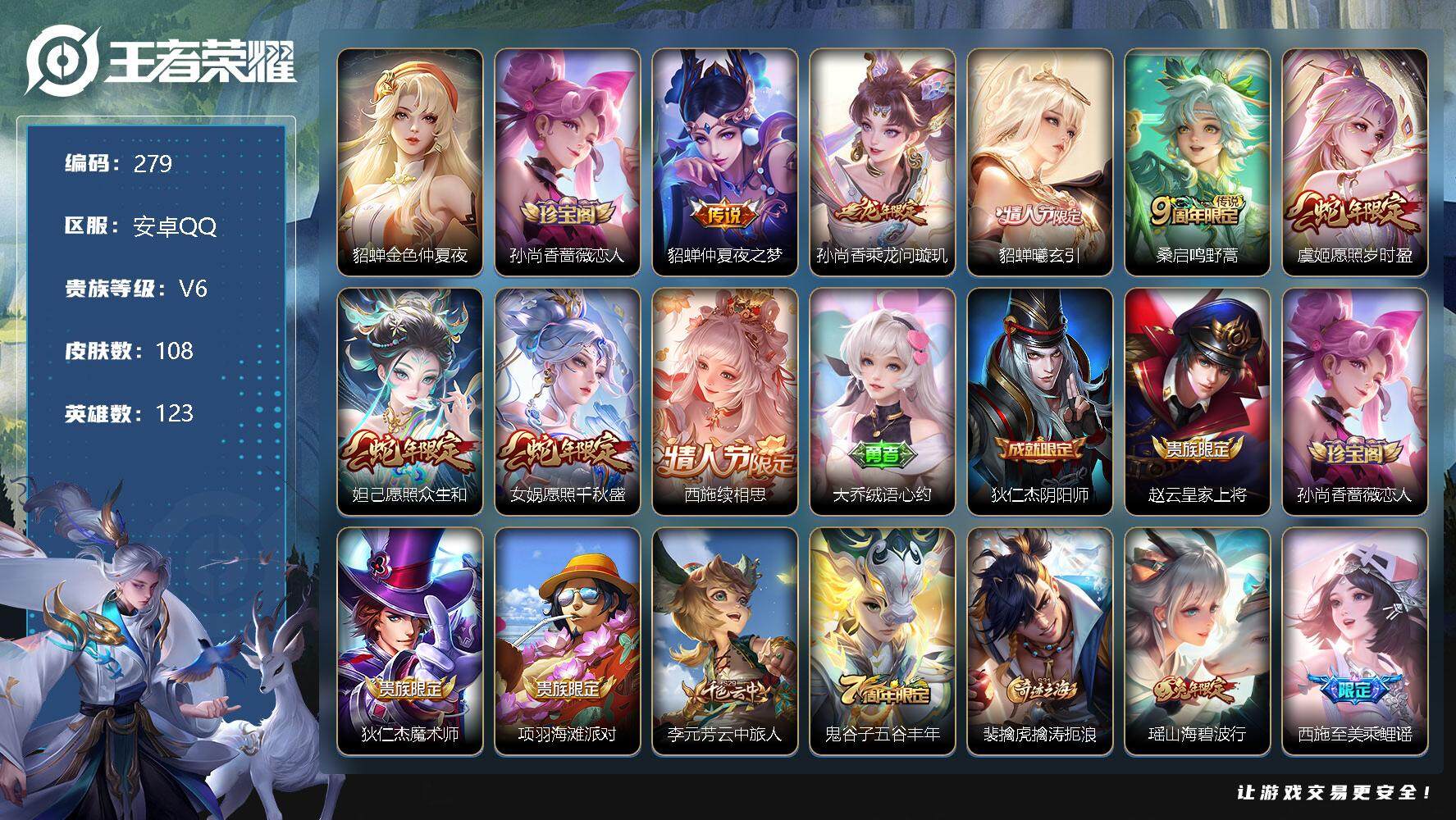王者荣耀账号安卓QQ123英雄-108皮肤-账号亮点：女号 10按键 貂蝉金色仲夏夜 貂蝉仲夏夜之梦，孙尚香乘龙问璇玑，