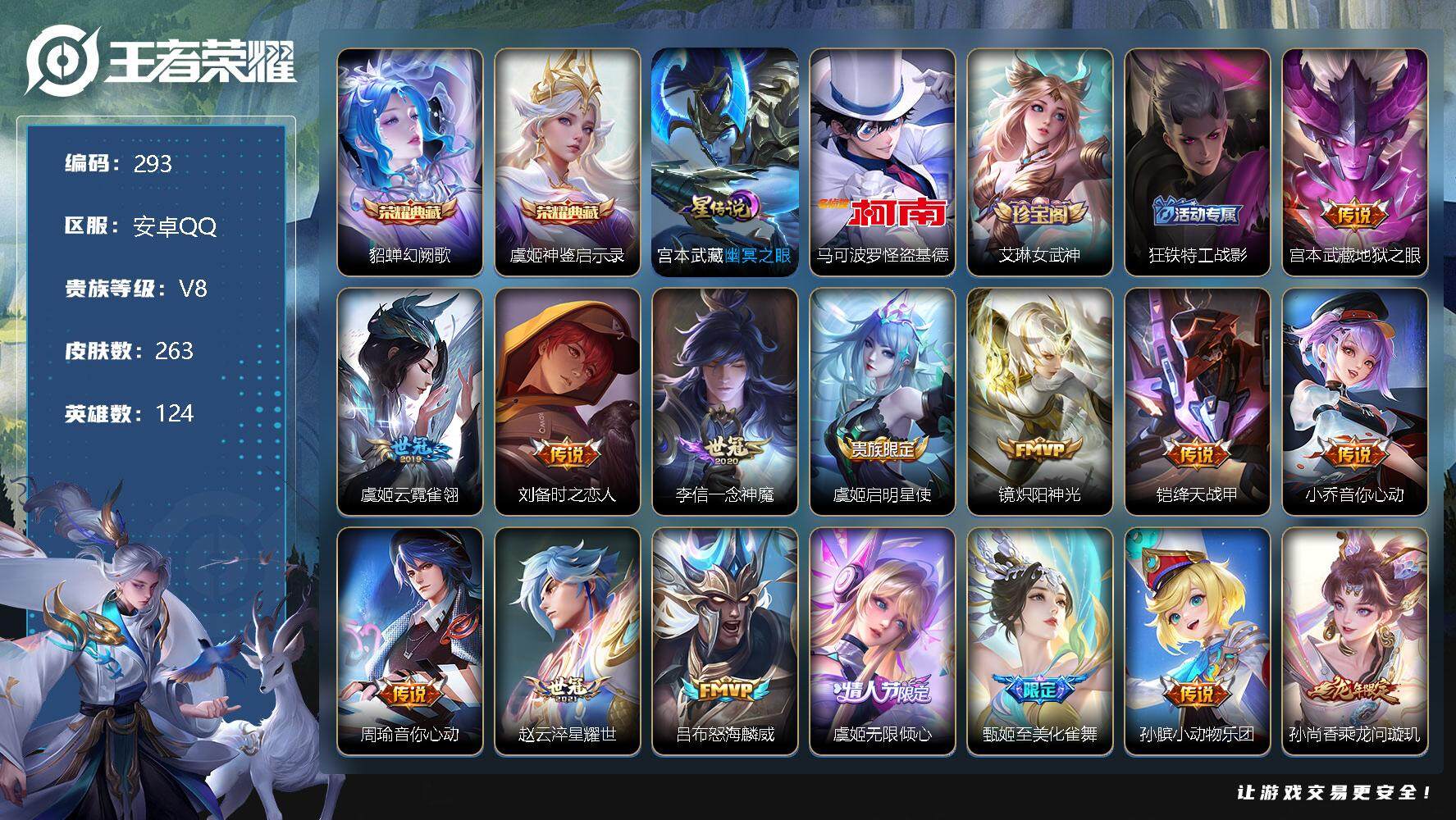 王者荣耀账号安卓QQ124英雄-263皮肤-账号亮点：7按键 改名卡 马可波罗怪盗基德 貂蝉幻阙歌，虞姬神鉴启示录 宫本