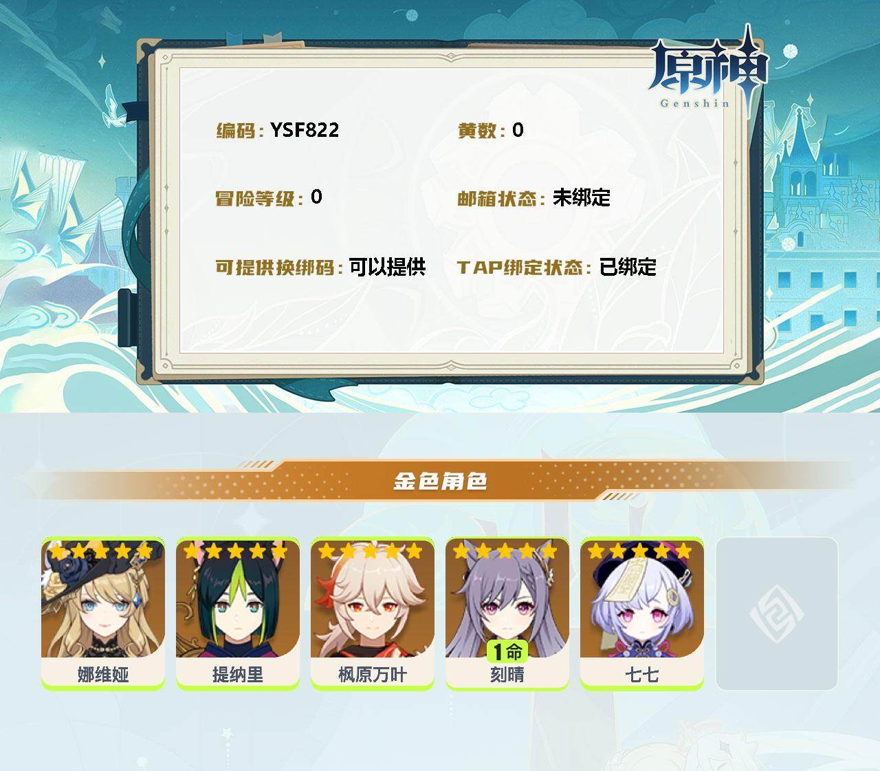 YSEY310443原神账号详情图2
