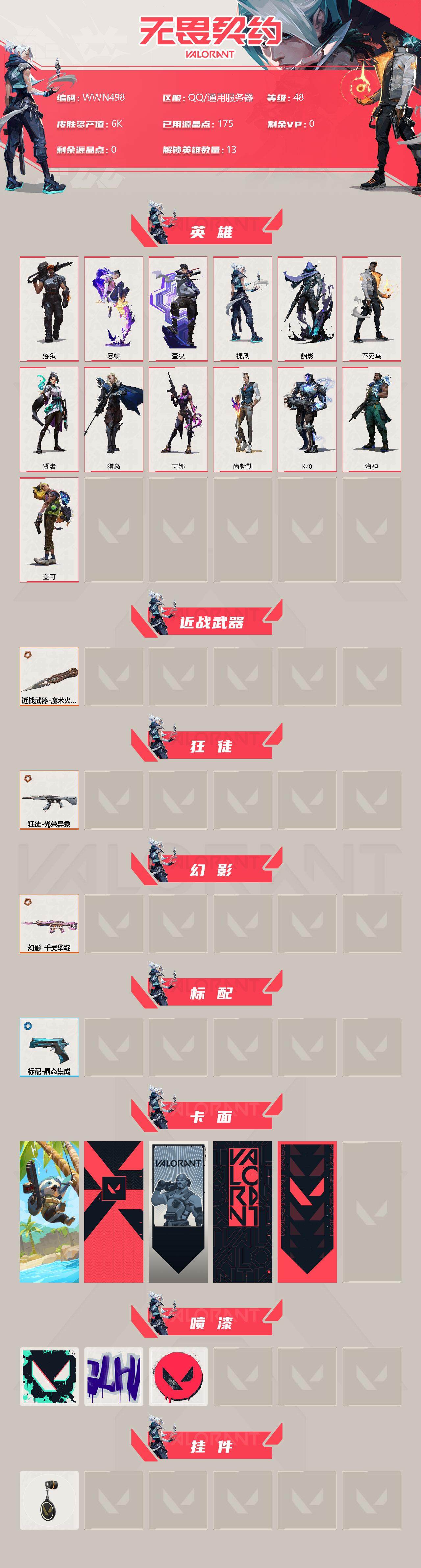 WWQEY310715无畏契约账号详情图2 WWQEY310715无畏契约账号详情图2