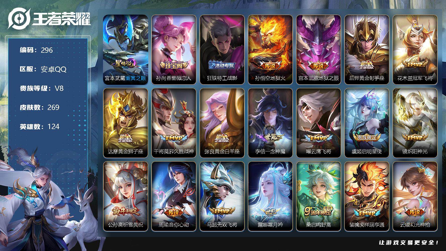 王者荣耀账号安卓QQ124英雄-269皮肤-10印记，打野29段，2市标，13区标，2改名卡 21键 孙悟空地狱火，宫本