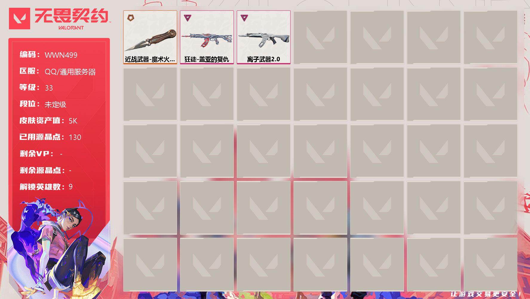 无畏契约账号QQ【WWN499】终极*1/卓越*2/皮肤*4/等级*33/段位:未定级/炼狱/暮蝶/捷风/不死鸟/贤者/猎枭/零/芮娜/尚勃勒/近战武器-魔术火花/狂徒-盖亚的复仇/狂徒-离子武器//2.0/热舞环