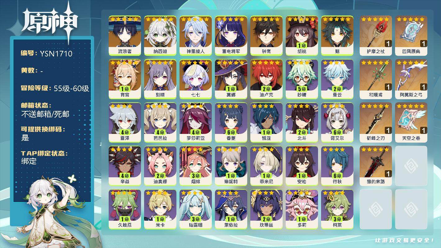 原神账号官服 天空岛【YSN1710】57级/女主/13个五星角色/0命流浪者/0命纳西妲/0命神里绫人/0命雷电将军/0命钟离/1命胡桃/0命魈/1命宵宫/0命刻晴/0命七七/1命莫娜/2命迪卢克/精1护摩之杖/精1