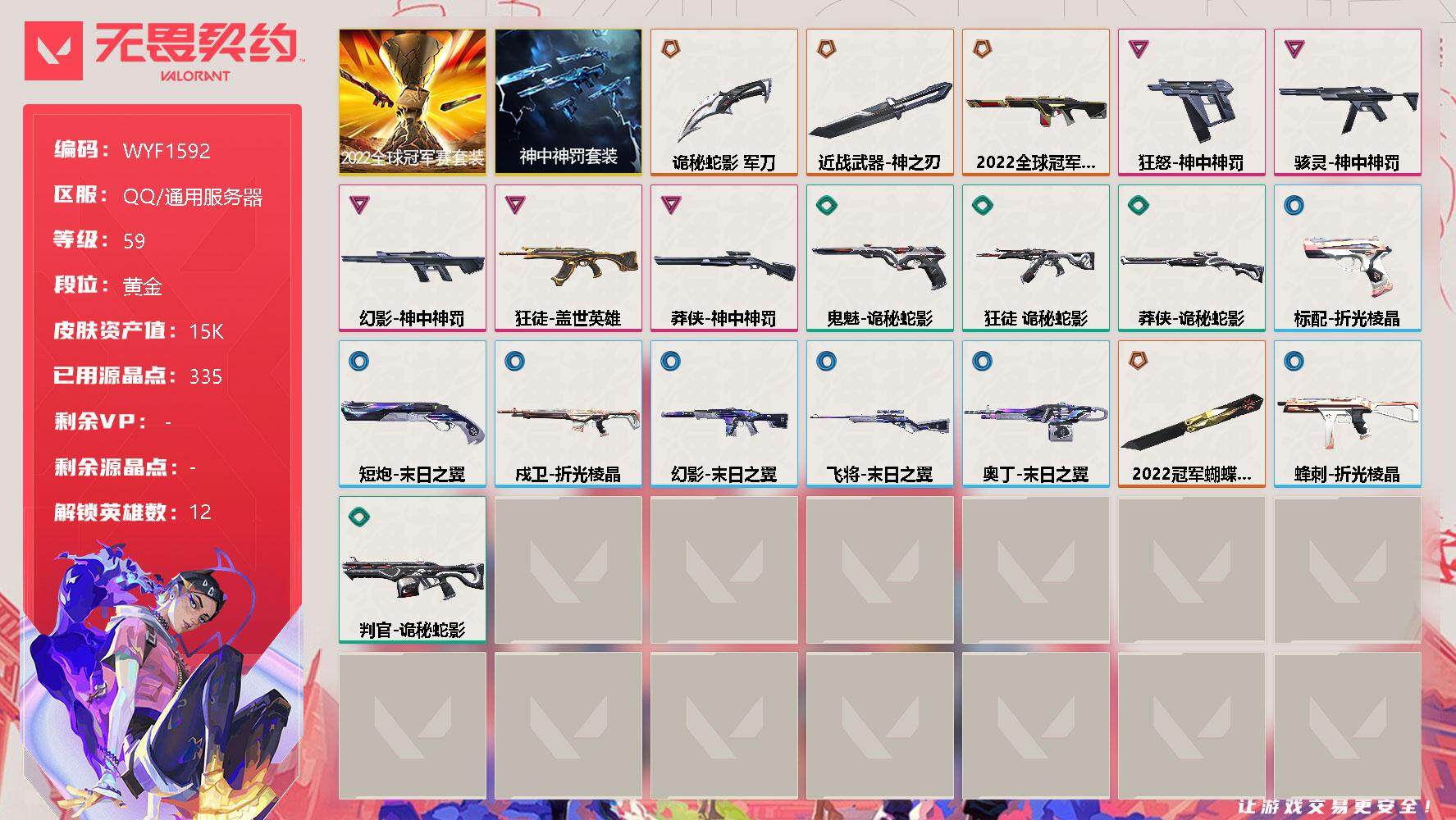 无畏契约账号QQ【WYF1592】终极*4/卓越*5/皮肤*22/等级*59/段位:黄金/2022全球冠军赛套装/神中神罚套装/炼狱/维斯/暮蝶/铁臂/捷风/幽影/不死鸟/贤者/猎枭/芮娜/奇乐/霓虹/近战武器-2