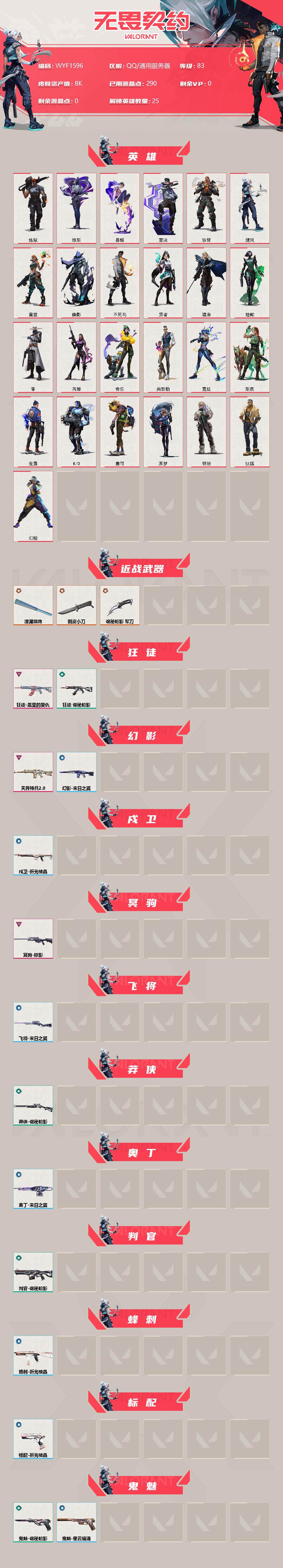 WWQEY310747无畏契约账号详情图2 WWQEY310747无畏契约账号详情图2