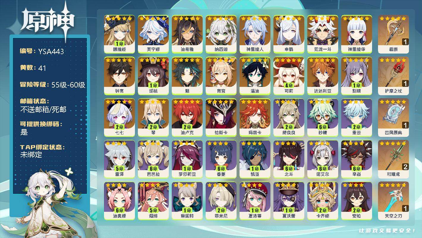 原神账号官服 天空岛【YSA443】58级/41黄/女主/34个五星角色/1命娜维娅/0命芙宁娜/0命迪希雅/0命纳西妲/0命神里绫人/0命申鹤/0命荒泷一斗/0命神里绫华/0命钟离/1命胡桃/0命魈/0命宵宫/0命温