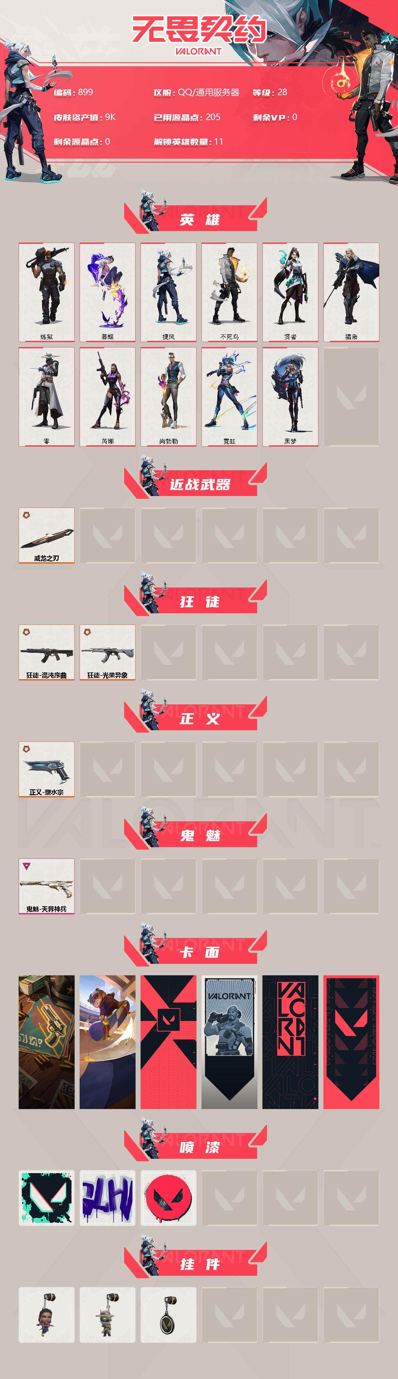 WWQQM311156无畏契约账号详情图4