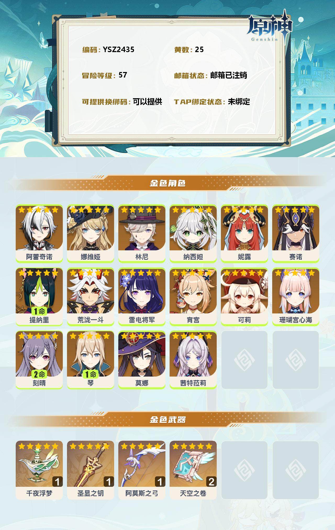 YSEY310552原神账号详情图2