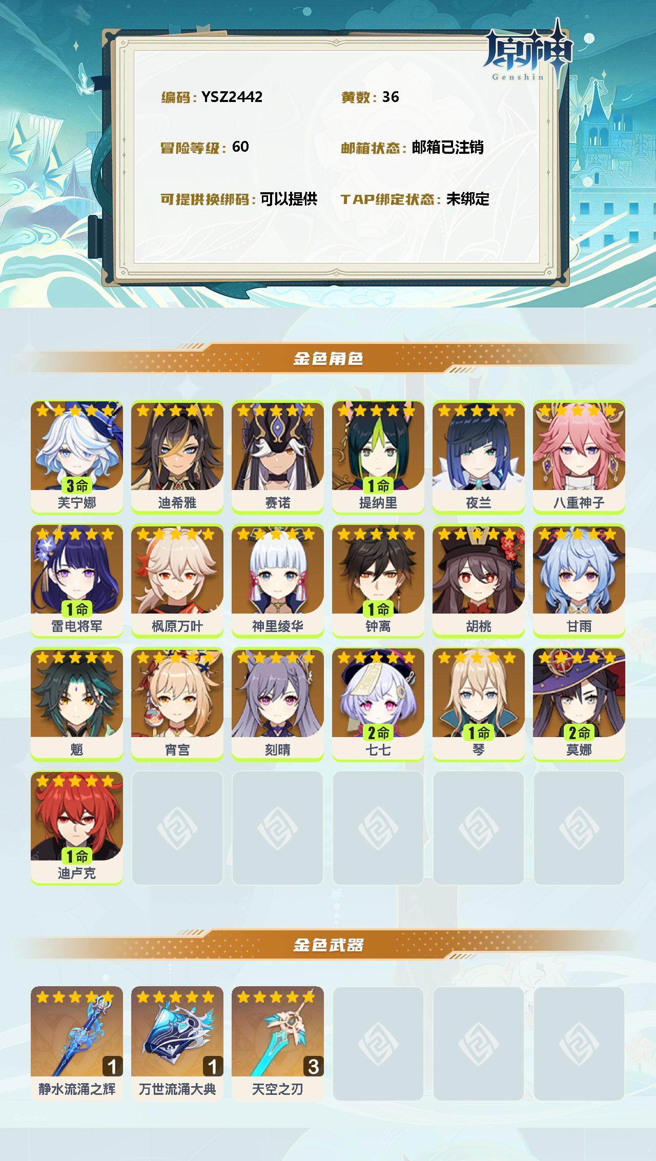 YSEY310554原神账号详情图2 YSEY310554原神账号详情图2
