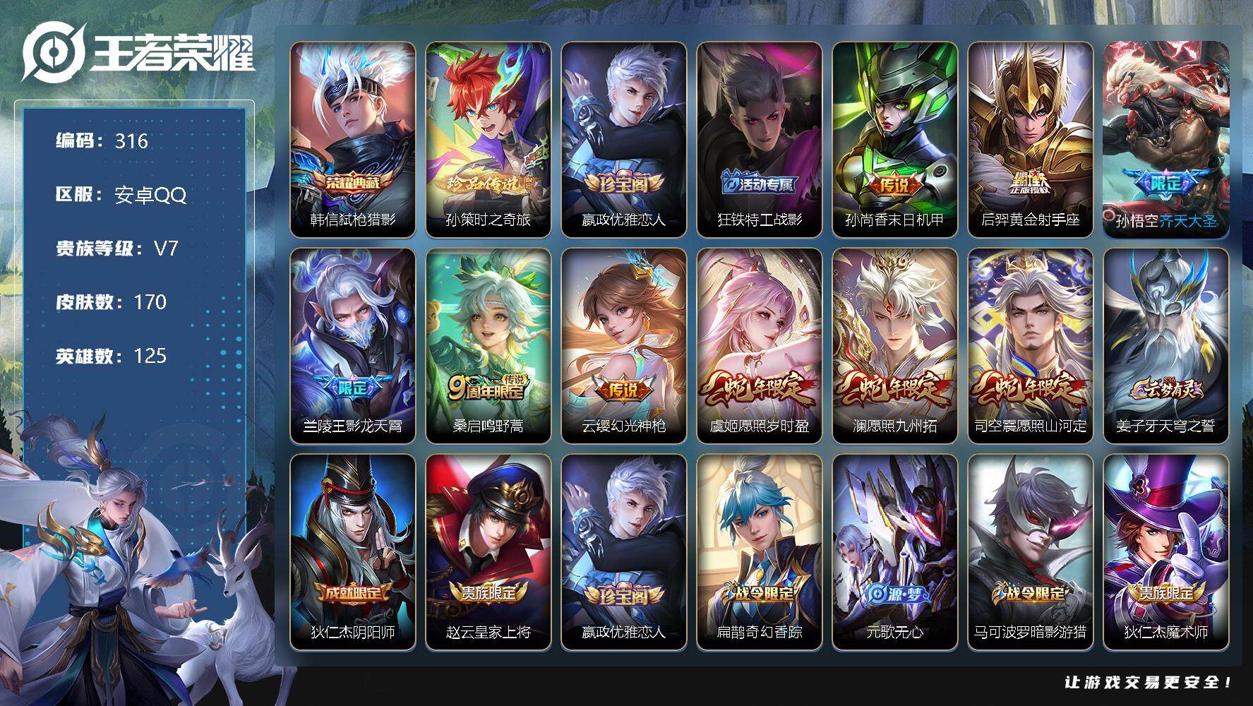 王者荣耀账号安卓QQ125英雄-170皮肤-5印记 3市标 6区标 17键 4改名卡 韩信弑枪猎影 孙策时之奇旅 嬴政优