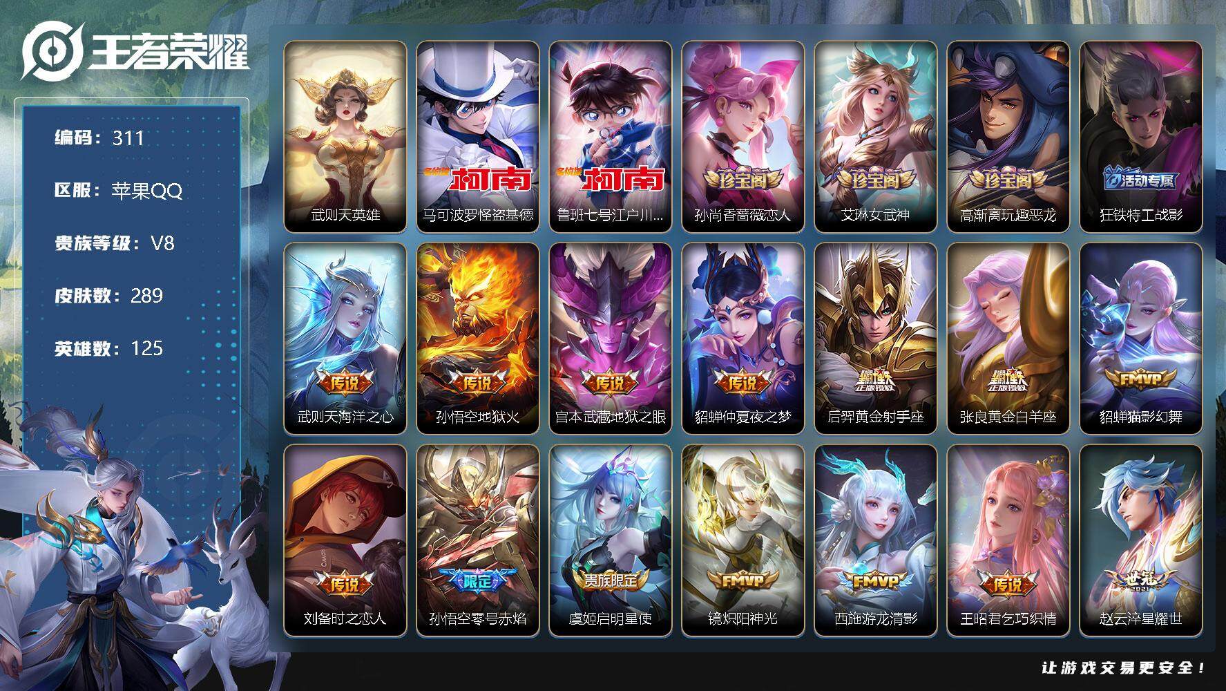 王者荣耀账号苹果QQ125英雄-289皮肤-零零零
【商品标题】：苹果Q-V8-尊贵铂金IV段位-125英雄-289皮肤