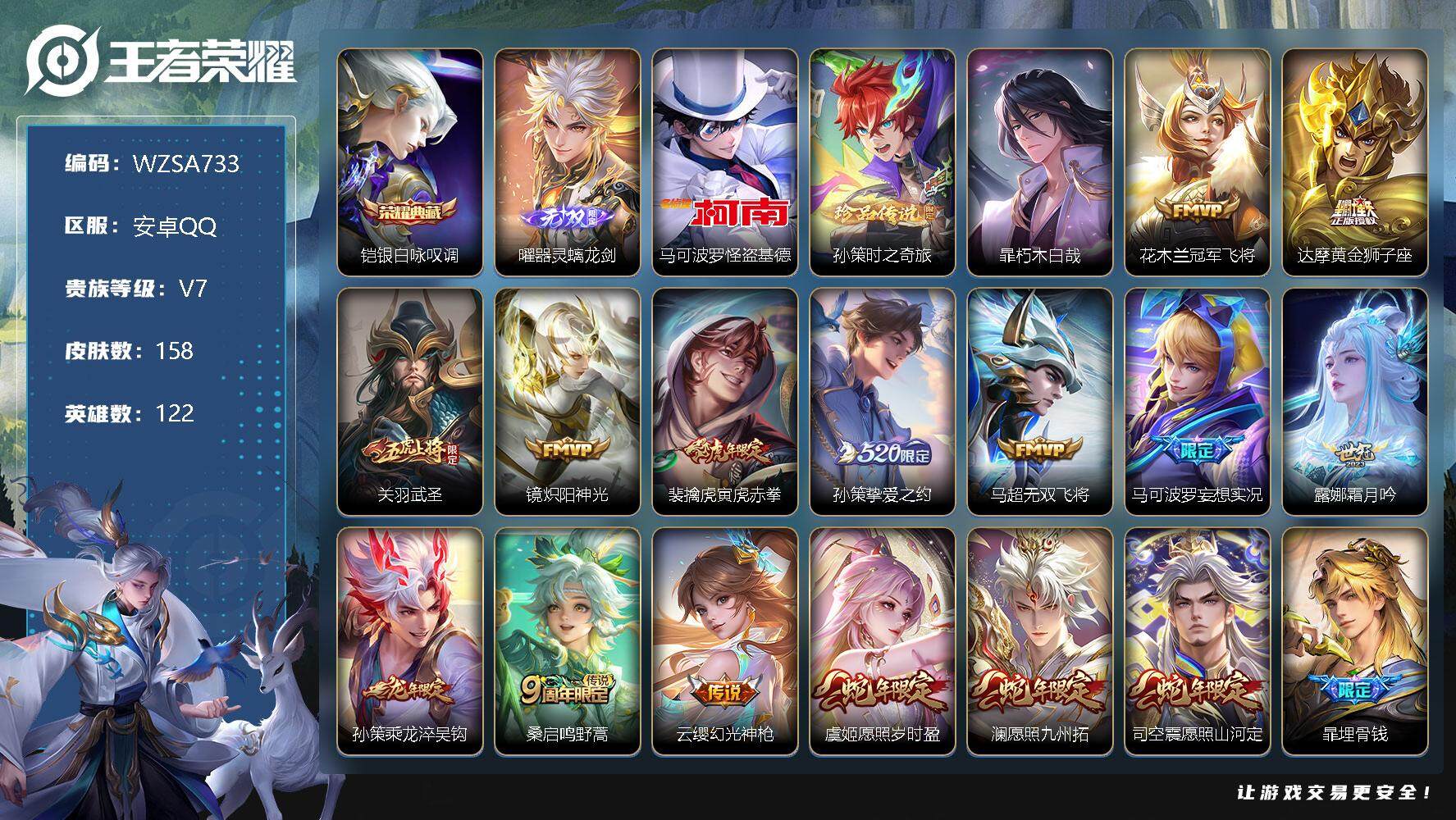 王者荣耀账号安卓QQ【WZSA733】贵族7/皮肤158/典藏1/传说15/史诗51/英雄122/银白咏叹调/器灵·螭龙剑/马可波罗-怪盗基德/孙策-时之奇旅/暃朽木白哉/冠军飞将/黄金狮子座/武圣/炽阳神光/寅虎赤拳