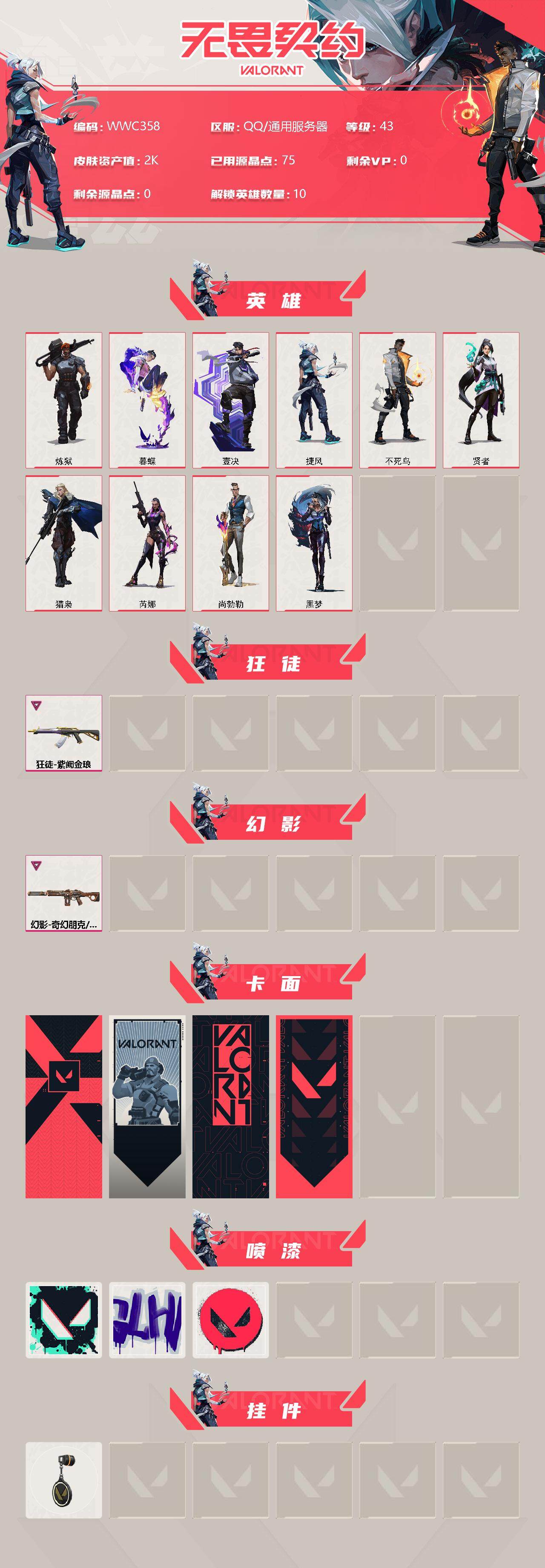 WWQEY310804无畏契约账号详情图2 WWQEY310804无畏契约账号详情图2
