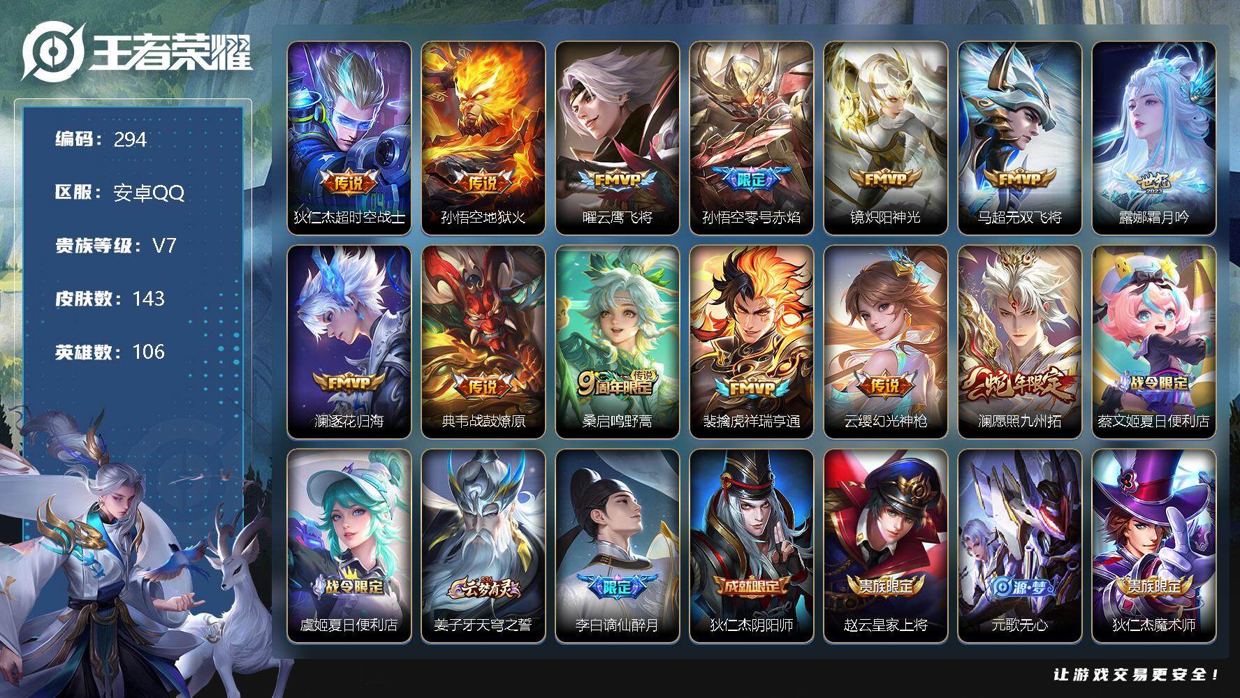 王者荣耀账号安卓QQ106英雄-143皮肤-【账号亮点：14按键 狄仁杰超时空战士，孙悟空地狱火，曜云鹰飞将，孙悟空零号