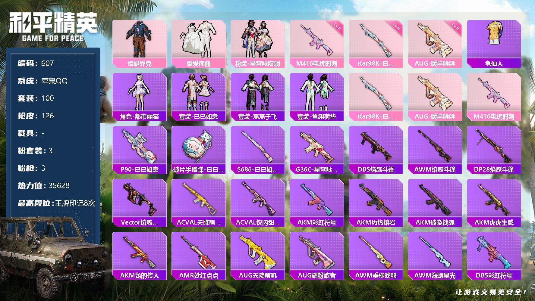 和平精英账号苹果QQ0载具-100套装-126枪皮-【怪诞乔克 3把满级特效枪 身法号】：苹果 手Q-3粉装-3特效枪-