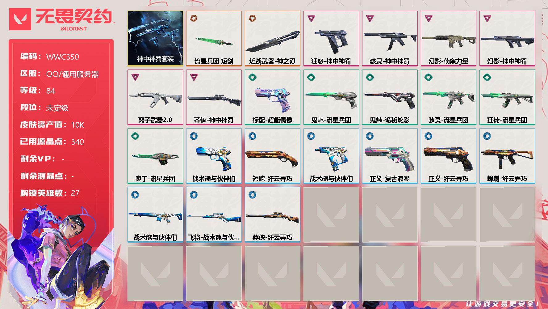 无畏契约账号QQ【WWC350】终极*2/卓越*6/皮肤*23/等级*84/段位:未定级/神中神罚套装/幻棱/炼狱/维斯/暮蝶/钛狐/壹决/铁臂/捷风/雷兹/幽影/不死鸟/贤者/猎枭/蝰蛇/零/芮娜/奇乐/尚勃勒/