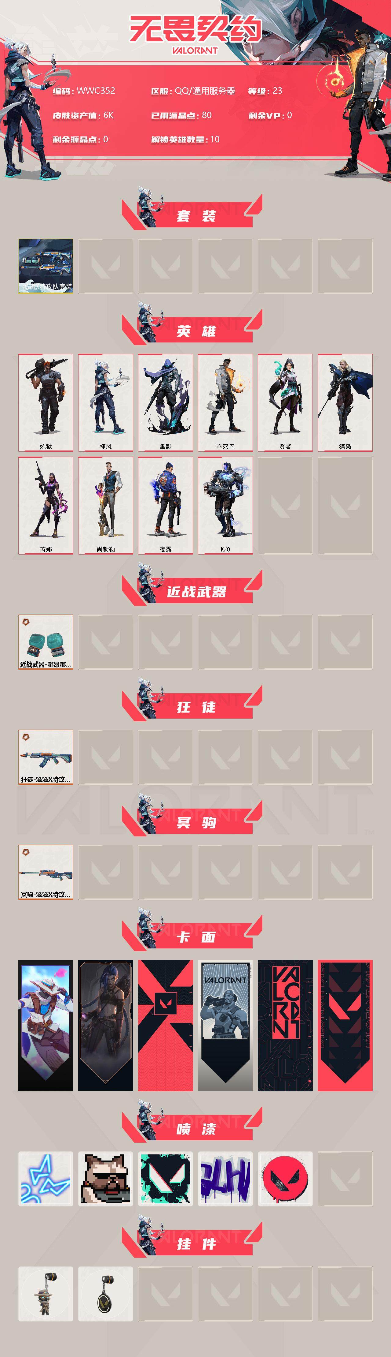 WWQEY310757无畏契约账号详情图2 WWQEY310757无畏契约账号详情图2