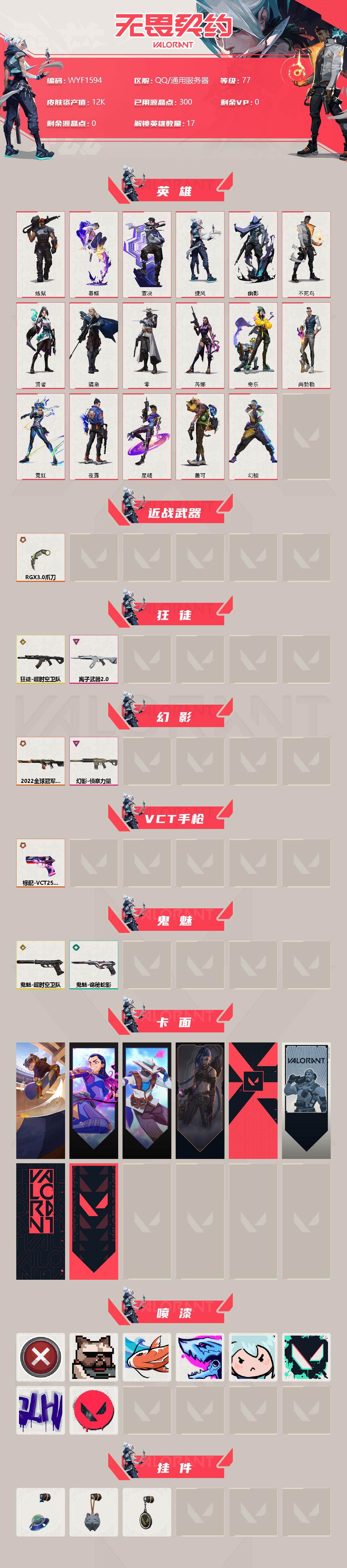 WWQEY310697无畏契约账号详情图2 WWQEY310697无畏契约账号详情图2