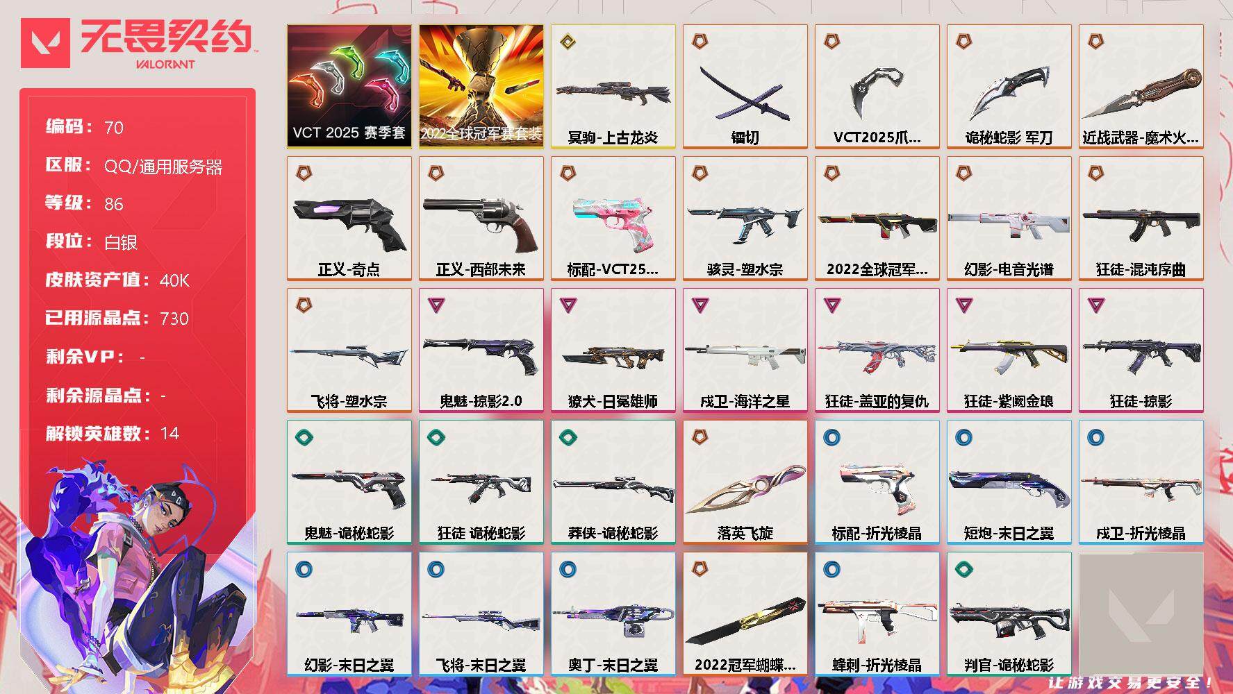 无畏契约账号QQ【LX42922】【14英雄58皮肤】【16传奇武器1终极6卓越】
【套装】：2022全球冠军赛套装，VCT 2025 赛季套装
【英雄】：幻棱，炼狱，暮蝶，壹决，铁臂，捷风，幽影，不死鸟，贤者，猎