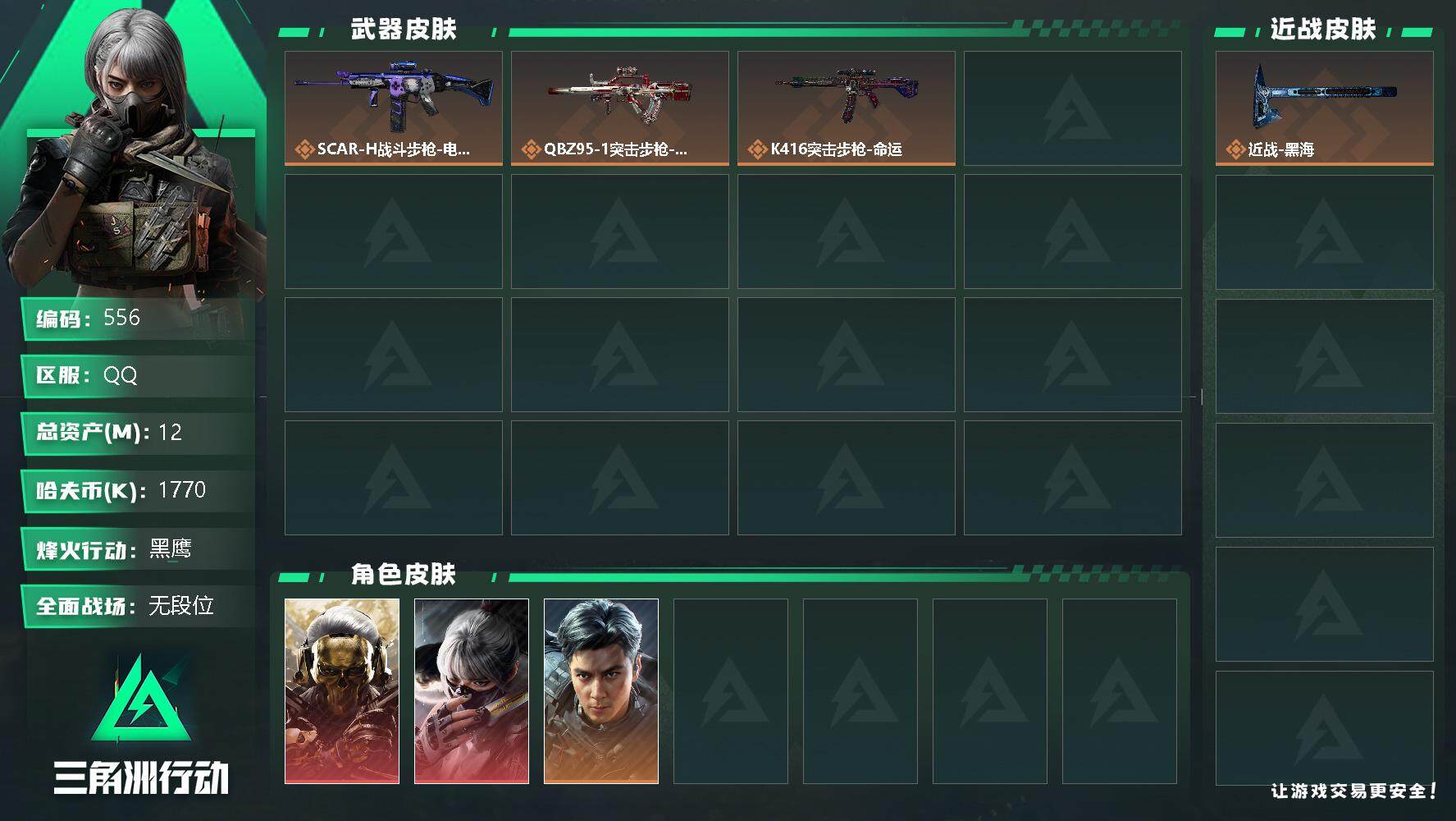 三角洲行动账号QQ总资产(M)：12M/哈夫币(K)：1770K/哈夫币(K)：1770K/全面战场等级：50_段位：