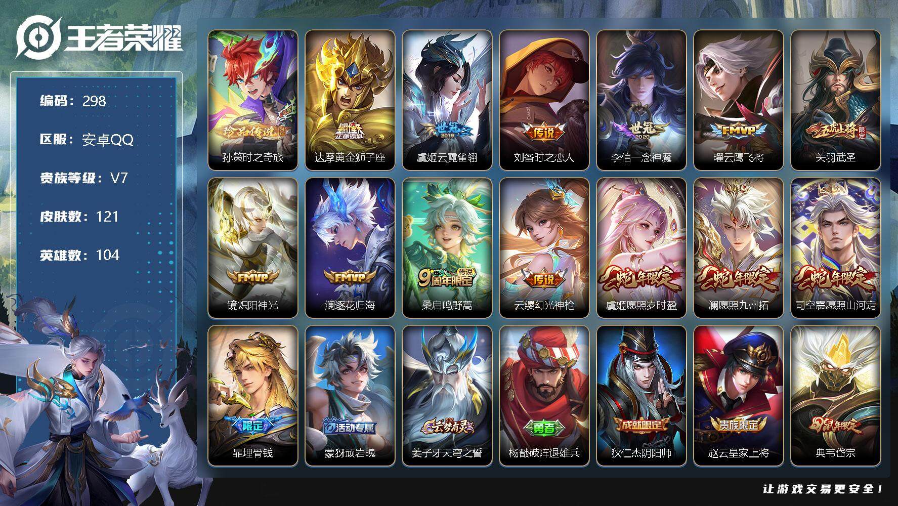 王者荣耀账号安卓QQ104英雄-121皮肤-账号亮点：15按键 打野21段 大圣娶亲 岱宗 孙策时之奇旅 达摩黄金狮子座