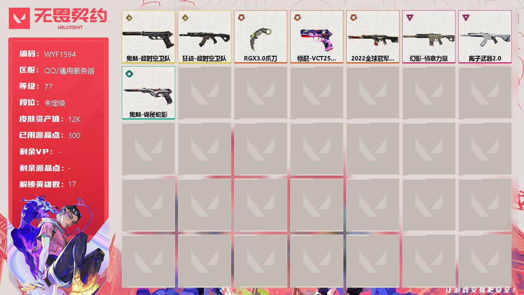 无畏契约账号QQ【WYF1594】终极*4/传奇*2/卓越*2/皮肤*22/等级*77/段位:未定级/幻棱/炼狱/暮蝶/壹决/捷风/幽影/不死鸟/贤者/猎枭/零/芮娜/奇乐/尚勃勒/霓虹/夜露/星礈/盖可/近战武器