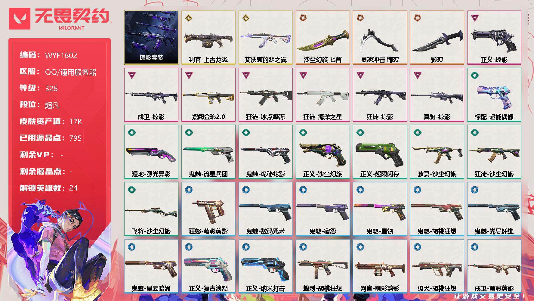 无畏契约账号QQ【WYF1602】终极*3/传奇*2/卓越*7/皮肤*38/等级*326/段位:超凡/掠影套装/幻棱/炼狱/暮蝶/钛狐/壹决/铁臂/捷风/雷兹/幽影/不死鸟/贤者/猎枭/蝰蛇/零/芮娜/奇乐/尚勃勒
