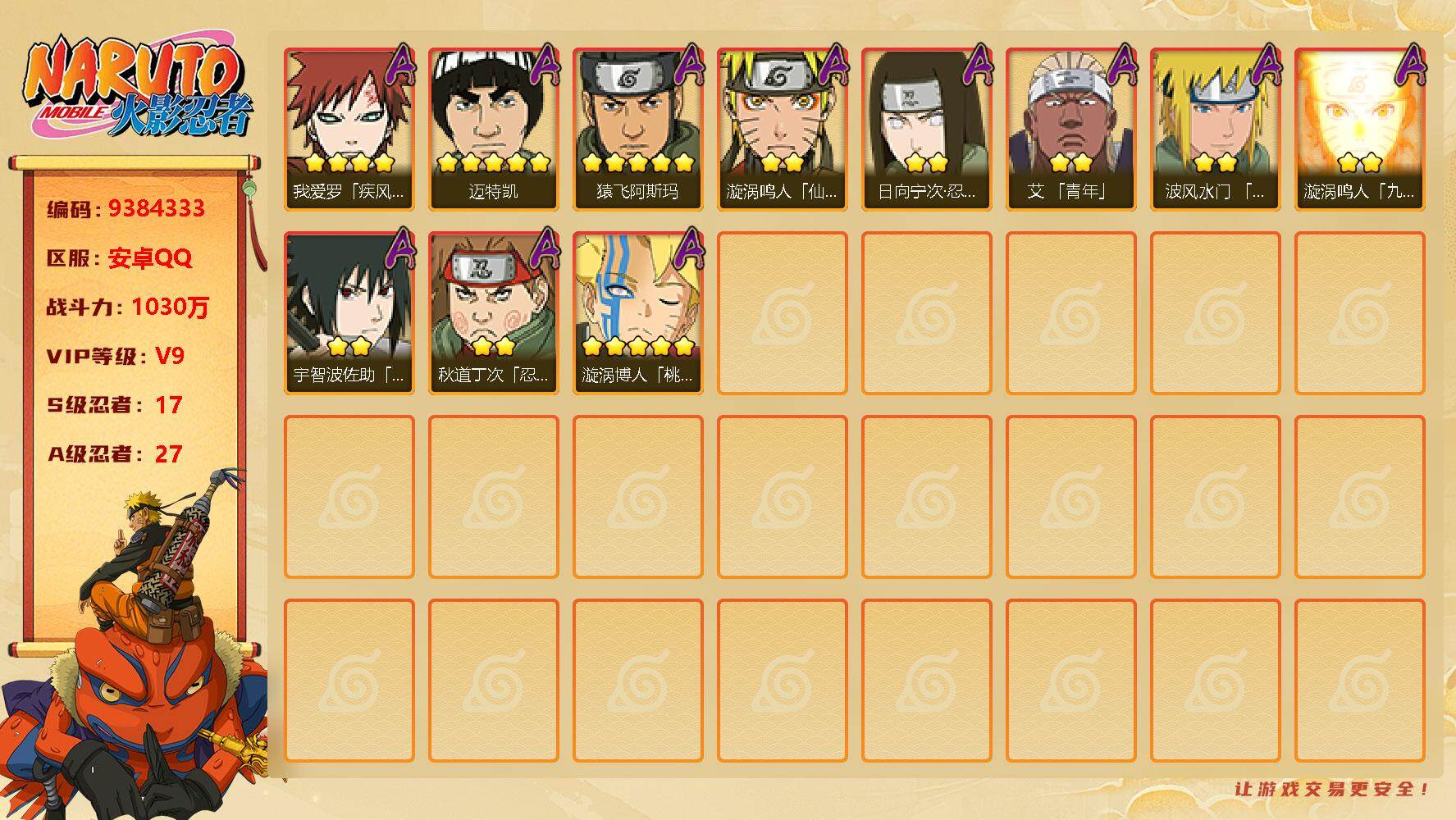 火影忍者账号安卓QQ[12064146][9384333]【编号67060 V9】【17S忍者准18S忍者27A忍者1030W战力】九喇嘛鸣人  永恒佐助  忍战樱  舞杰自来也  大蛇丸  纲手  S门凯  水门  秽