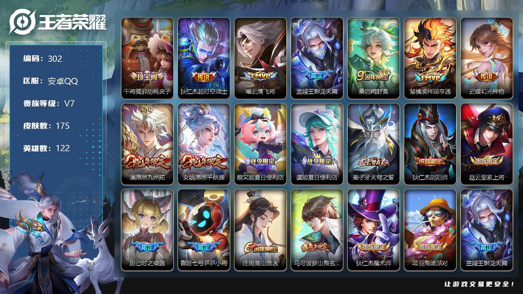 王者荣耀账号安卓QQ122英雄-175皮肤-账号亮点：打野21段 狄仁杰超时空战士，曜云鹰飞将，兰陵王影龙天霄，桑启鸣野