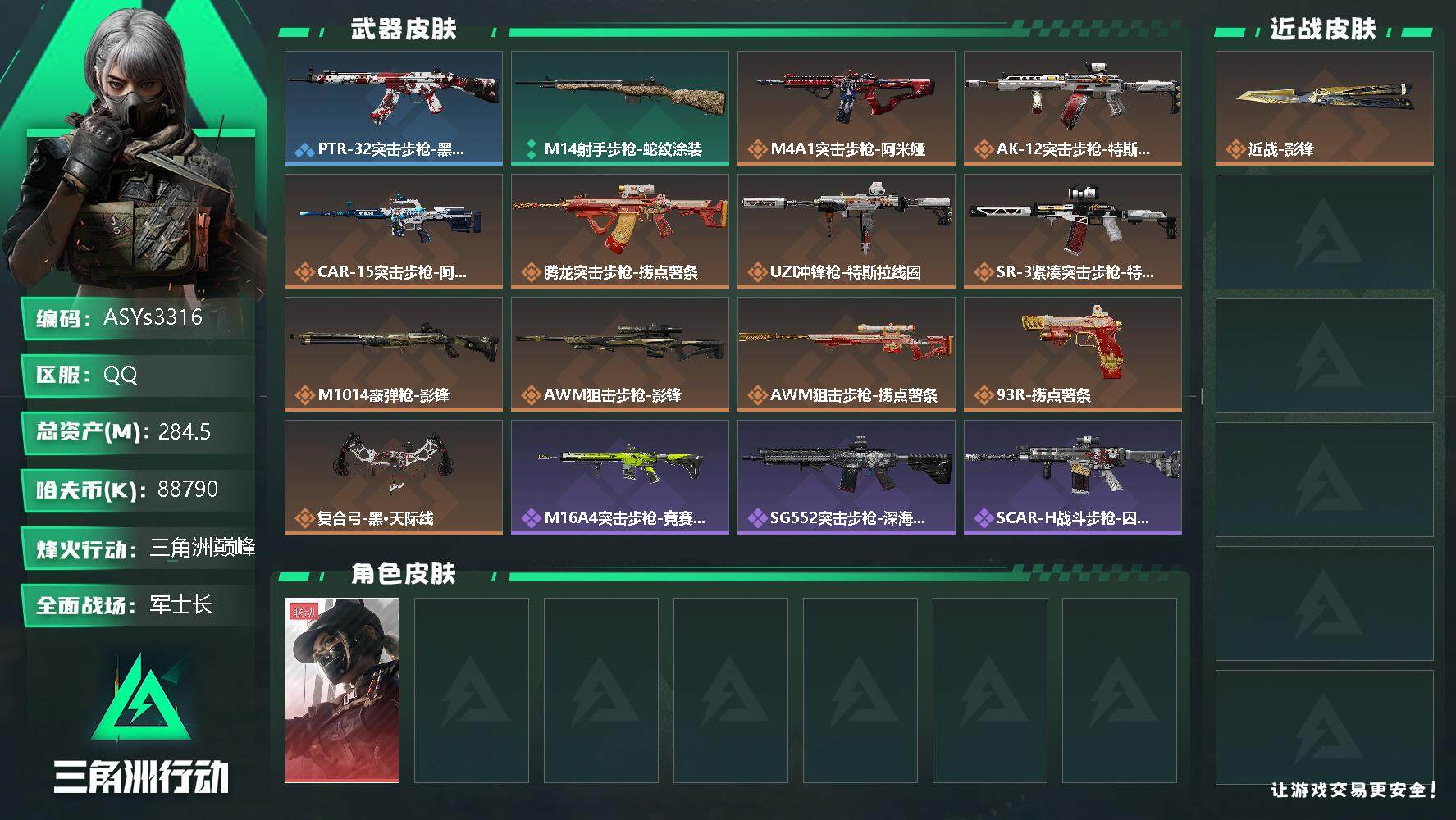 三角洲行动账号QQ【Q区三端互通】【无二次】ASYs3316-特勤处：877-总资产284.5M-哈夫币88790K-安全箱3*3-烽火等级：60级【勾选了部分账号，详细看图，平台认证商家店铺，保证金商家，安全有保障