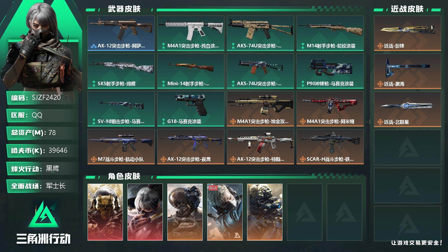 三角洲行动账号QQ【SJZF2420】总资产(M)：78M/哈夫币(K)：39646K/哈夫币(K)：39646K/传说枪皮数：23/全面战场等级：50_段位：军士长/烽火地带等级：60_段位：黑鹰/红狼-蚀金玫瑰/