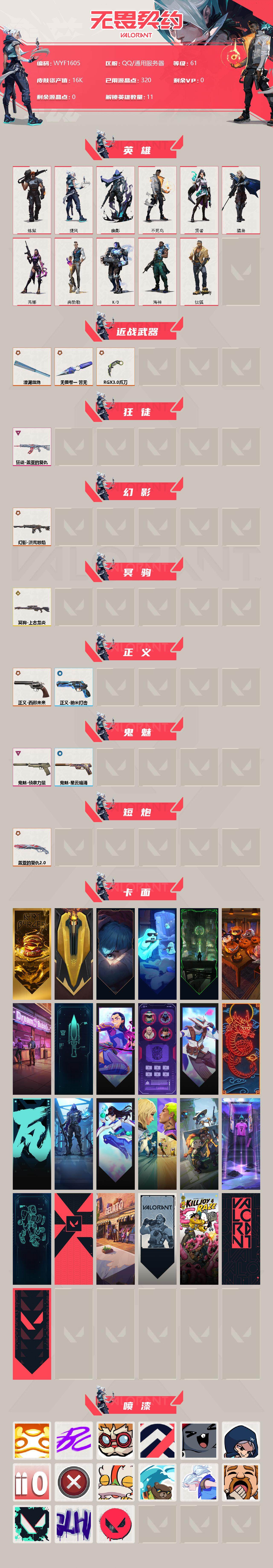 WWQEY310766无畏契约账号详情图2 WWQEY310766无畏契约账号详情图2