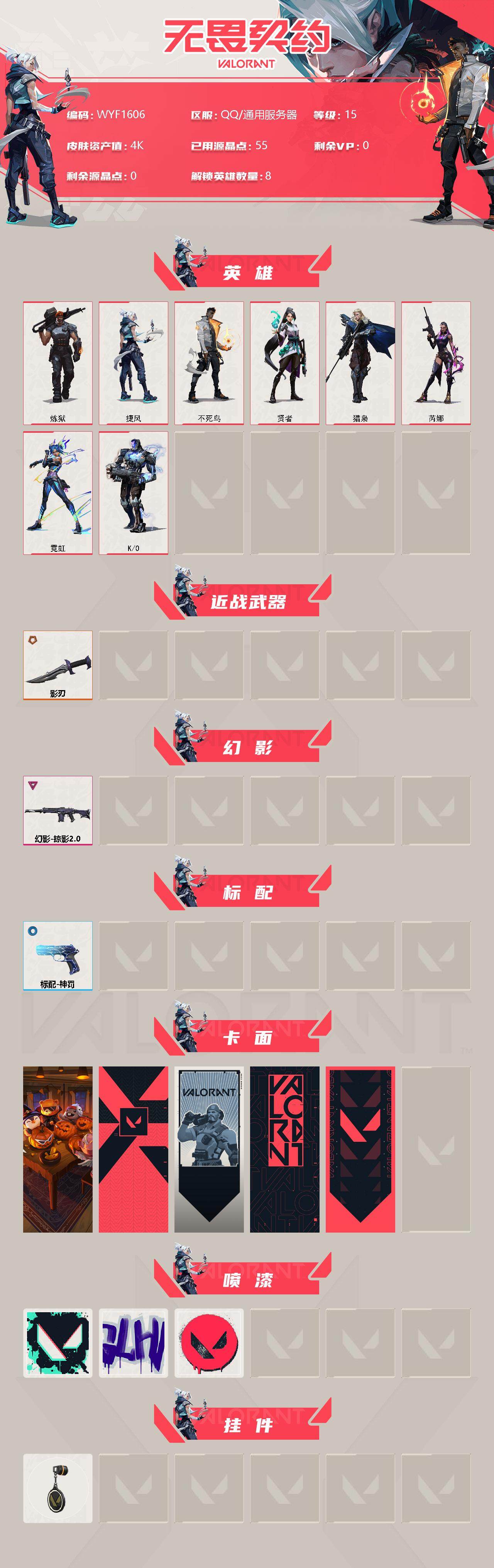 WWQEY310767无畏契约账号详情图2 WWQEY310767无畏契约账号详情图2