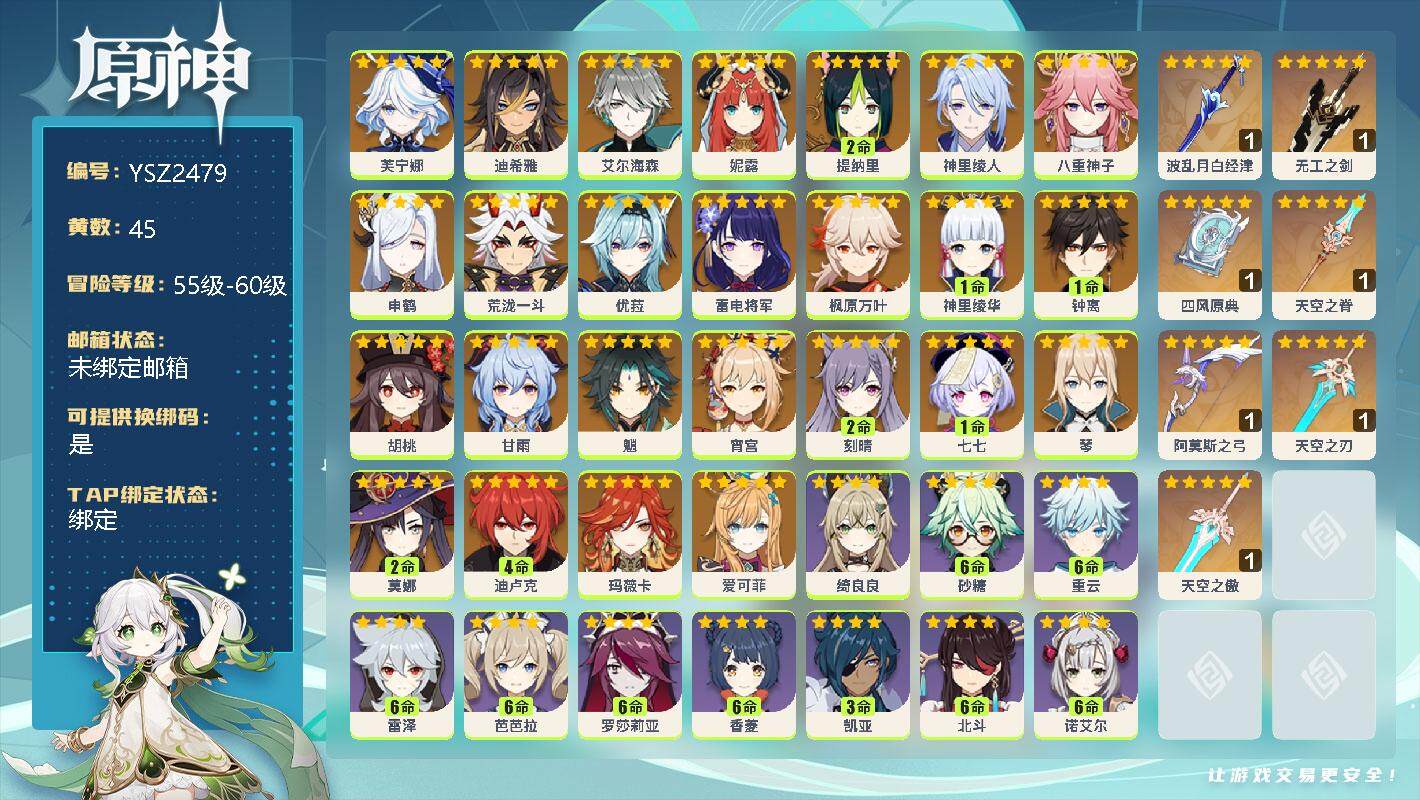 原神账号官服 天空岛【YSZ2479】58级/45黄/女主/27个五星角色/0命芙宁娜/0命迪希雅/0命艾尔海森/0命妮露/2命提纳里/0命神里绫人/0命八重神子/0命申鹤/0命荒泷一斗/0命优菈/0命雷电将军/0命枫