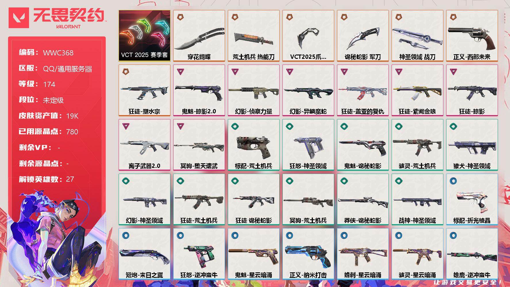 无畏契约账号QQ【WWC368】终极*8/卓越*8/皮肤*63/等级*174/段位:未定级/VCT 2025 赛季套装/幻棱/炼狱/维斯/暮蝶/钛狐/壹决/铁臂/捷风/雷兹/幽影/不死鸟/贤者/猎枭/蝰蛇/零/芮娜