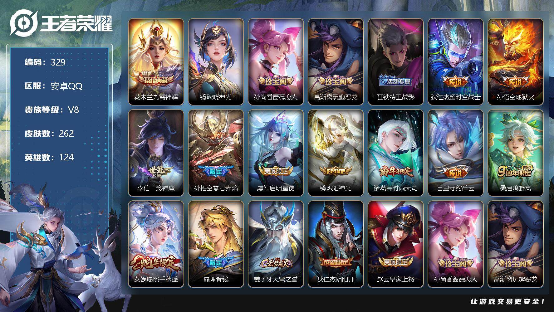 王者荣耀账号安卓QQ124英雄-262皮肤-12印记，司马懿市标，2区标，4键 6改名卡 花木兰九霄神辉，孙尚香蔷薇恋人